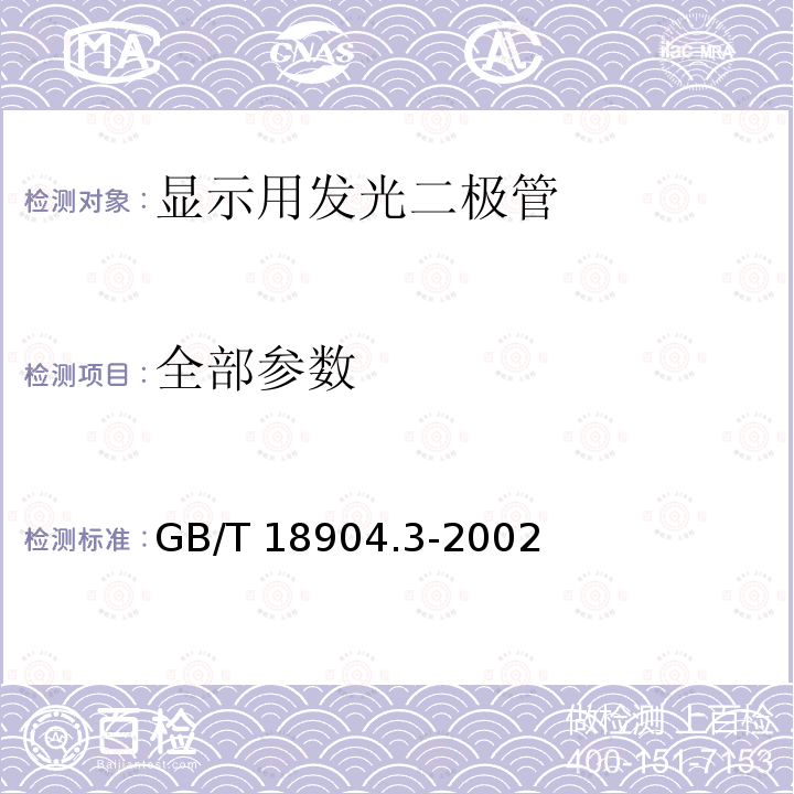 全部参数 GB/T 18904.3-2002 半导体器件 第12-3部分:光电子器件 显示用发光二极管空白详细规范