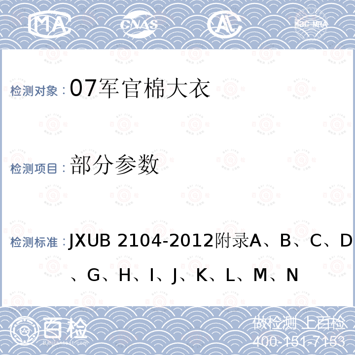 部分参数 07军官棉大衣规范 JXUB 2104-2012附录A、B、C、D、E、F、G、H、I、J、K、L、M、N