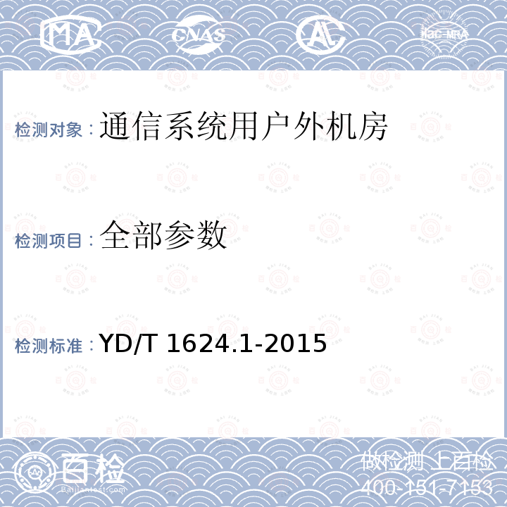 全部参数 YD/T 1624.1-2015 通信系统用户外机房 第1部分：固定独立式机房