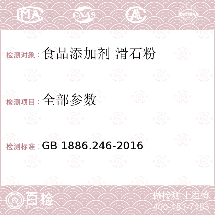 全部参数 GB 1886.246-2016 食品安全国家标准 食品添加剂 滑石粉