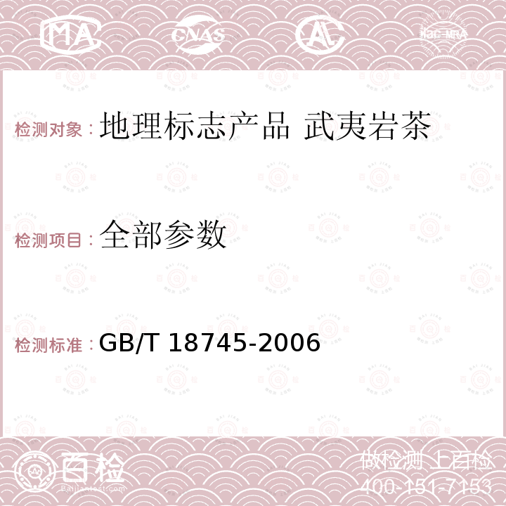 全部参数 GB/T 18745-2006 地理标志产品 武夷岩茶(附2018年第1号修改单)