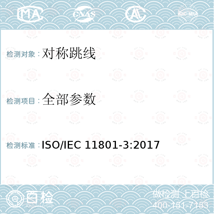 全部参数 IEC 11801-3:2017 信息技术为客户楼宇综合布缆 第三部分：工业厂房 ISO/