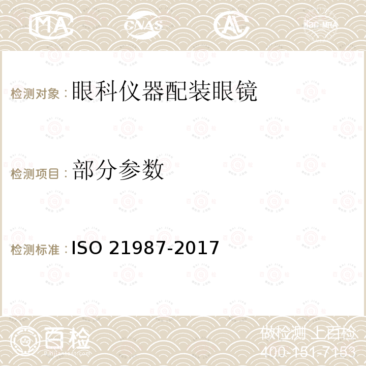 部分参数 21987-2017 眼科仪器配装眼镜 ISO 