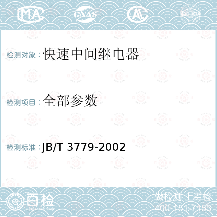 全部参数 JB/T 3779-2002 快速中间继电器