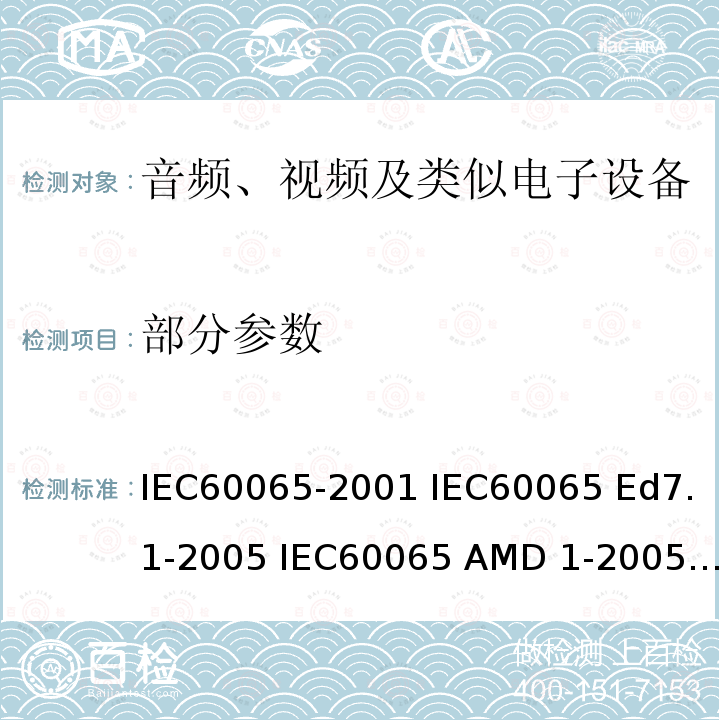 部分参数 IEC 60065-2001 音频、视频及类似电子设备安全要求