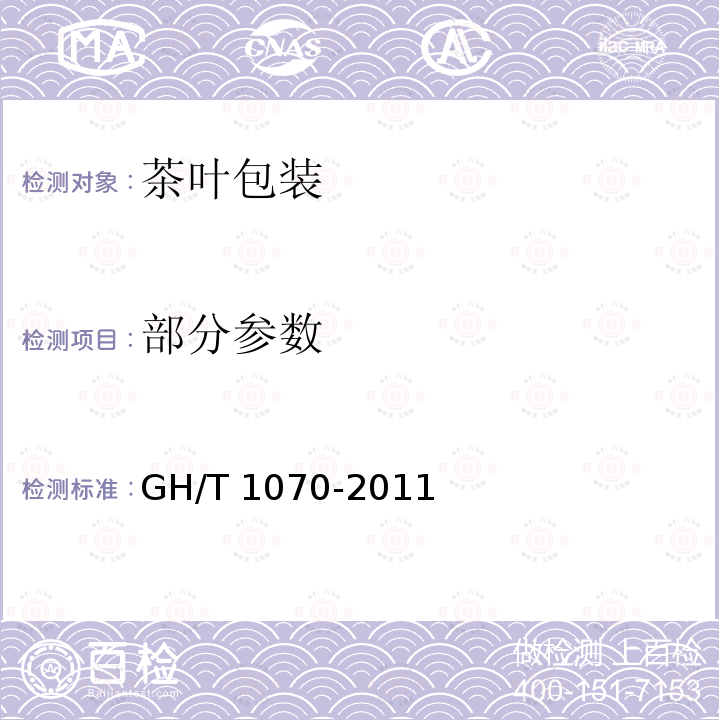 部分参数 GH/T 1070-2011 茶叶包装通则