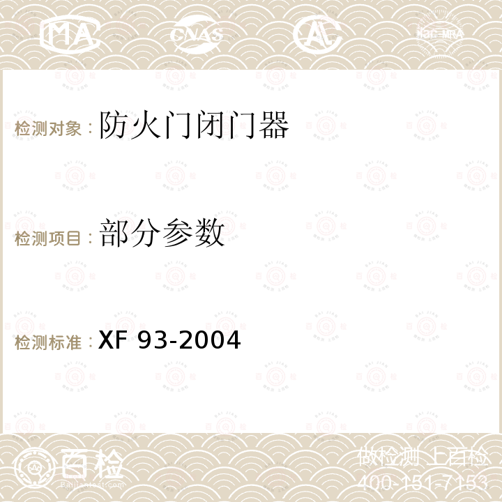 部分参数 XF 93-2004 防火门闭门器