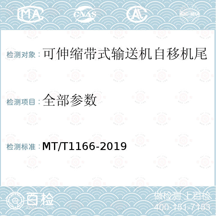 全部参数 T 1166-2019 可伸缩带式输送机自移机尾 MT/T1166-2019