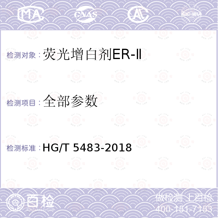 全部参数 HG/T 5483-2018 荧光增白剂ER-Ⅱ