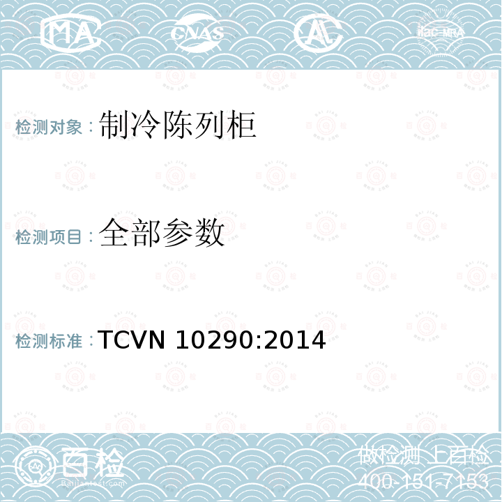 全部参数 TCVN 10290:2014 商用陈列柜-能效测试方法 