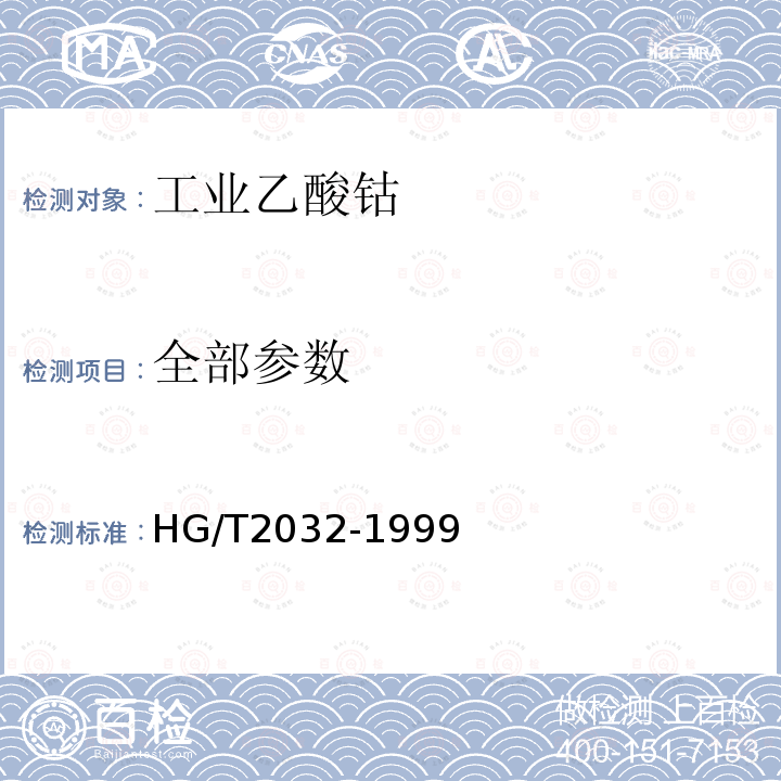 全部参数 HG/T 2032-1999 工业乙酸钴