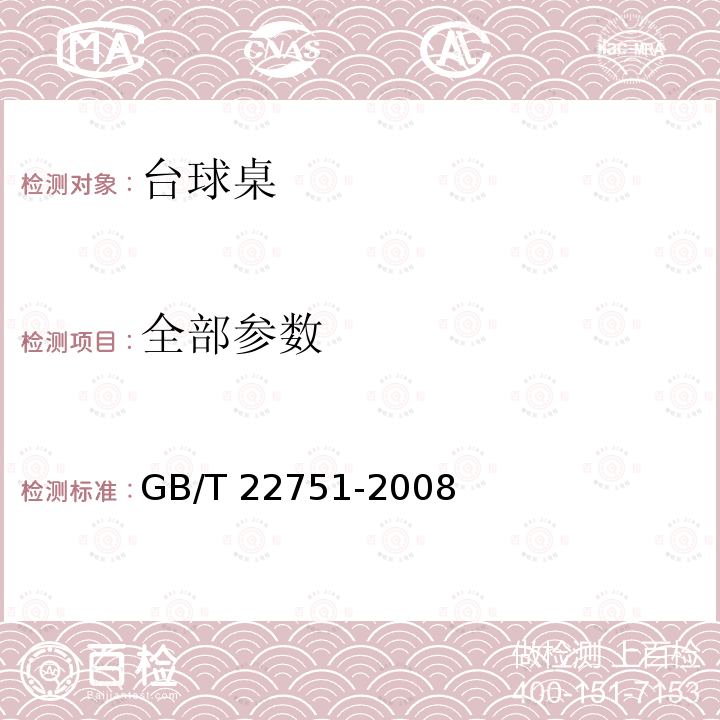 全部参数 《台球桌》 GB/T 22751-2008