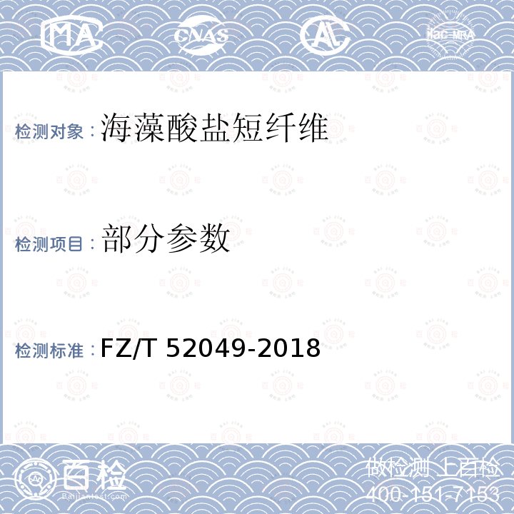 部分参数 FZ/T 52049-2018 海藻酸盐短纤维