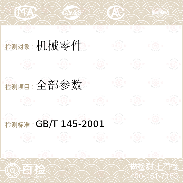 全部参数 中心孔 GB/T 145-2001