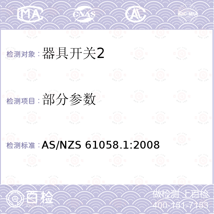 部分参数 AS/NZS 61058.1 器具开关 第1部分：通用要求 :2008
