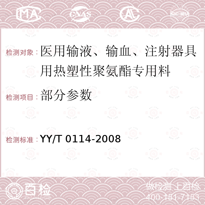 部分参数 医用输液、输血、注射器具用热塑性聚氨酯专用料 YY/T 0114-2008