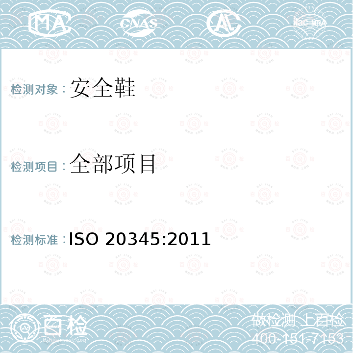 全部项目 个人防护装备 安全鞋 ISO 20345:2011