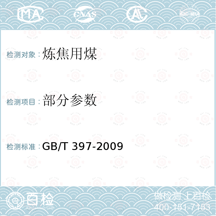 部分参数 炼焦用煤技术条件 GB/T 397-2009