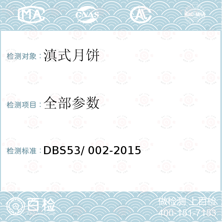 全部参数 DBS 53/002-2015 食品安全地方标准 滇式月饼 DBS53/ 002-2015