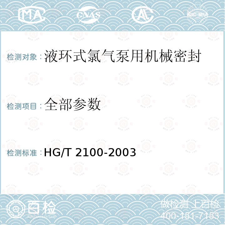 全部参数 液环式氯气泵用机械密封 HG/T 2100-2003