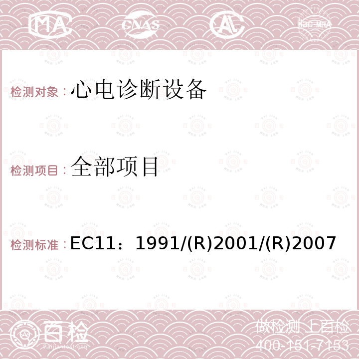 全部项目 心电诊断设备 EC11：1991/(R)2001/(R)2007
