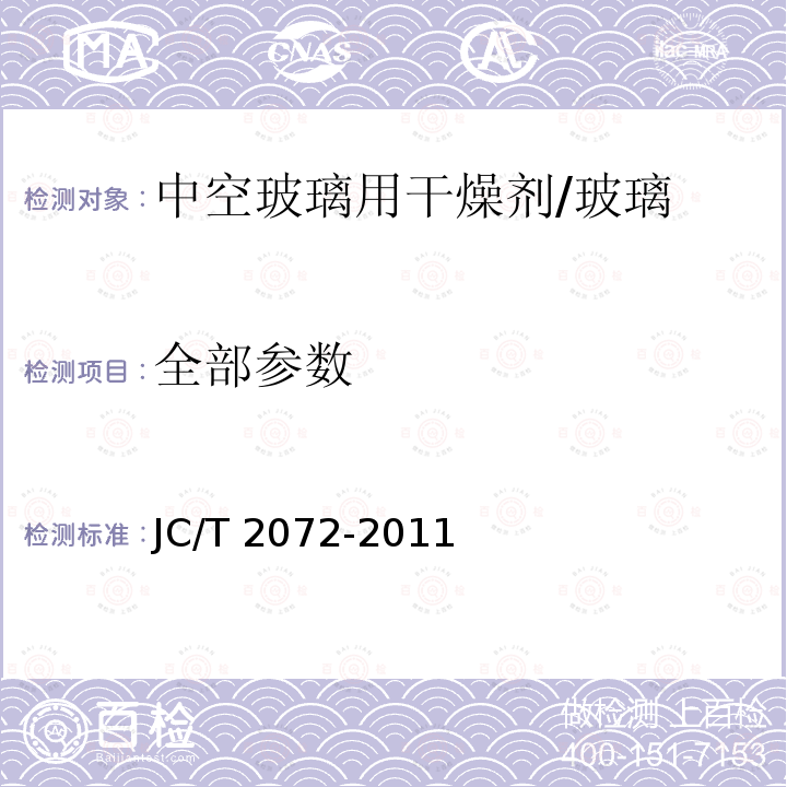 全部参数 JC/T 2072-2011 中空玻璃用干燥剂