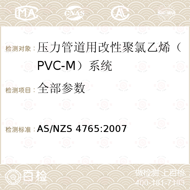 全部参数 压力管道用改性聚氯乙烯（PVC-M）系统 AS/NZS 4765:2007