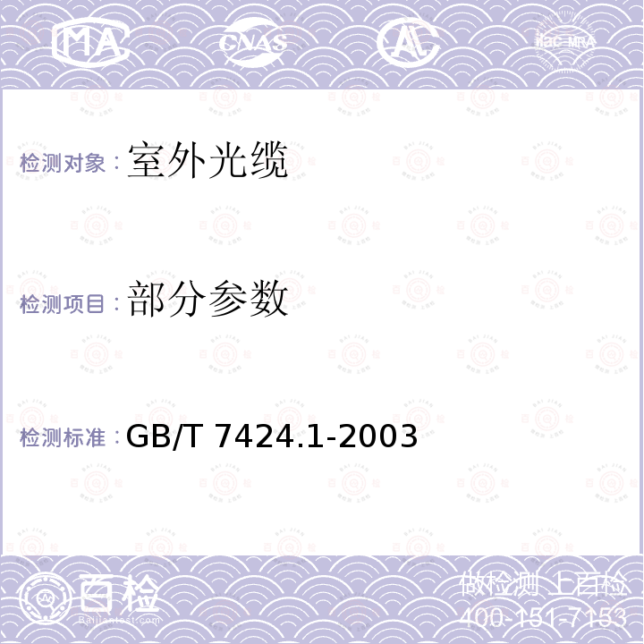 部分参数 GB/T 7424.1-2003 光缆总规范 第1部分:总则