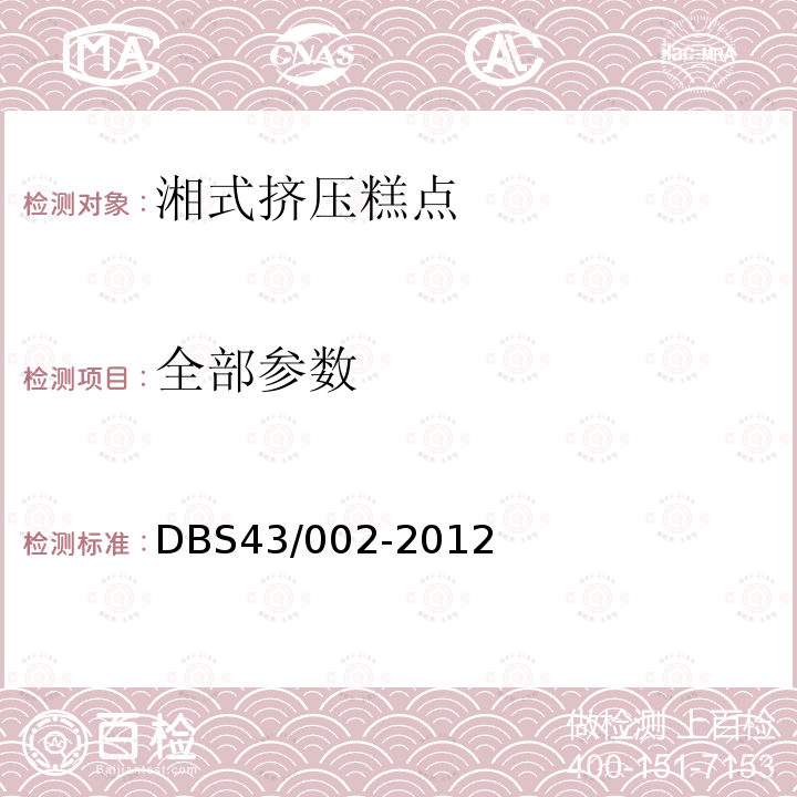 全部参数 湖南省食品安全地方标准湘式挤压糕点DBS43/002-2012