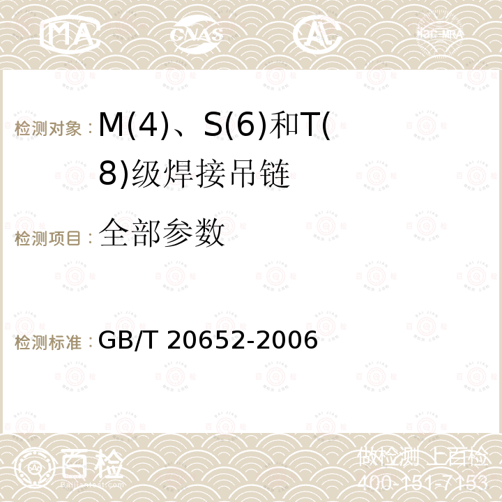 全部参数 GB/T 20652-2006 M(4)、S(6)和T(8)级焊接吊链