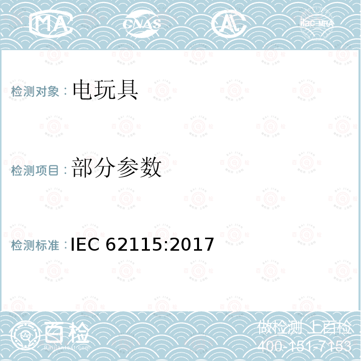部分参数 电玩具安全 IEC 62115:2017