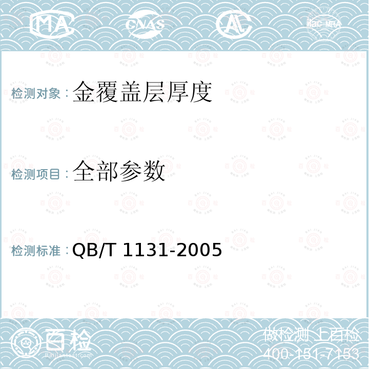 全部参数 QB/T 1131-2005 【强改推】首饰 金覆盖层厚度的规定