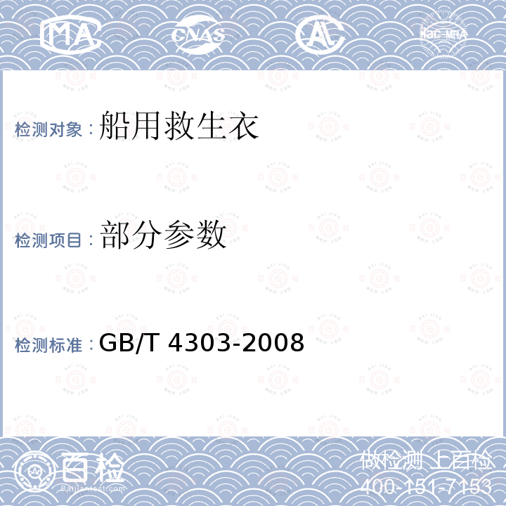 部分参数 GB/T 4303-2008 【强改推】船用救生衣