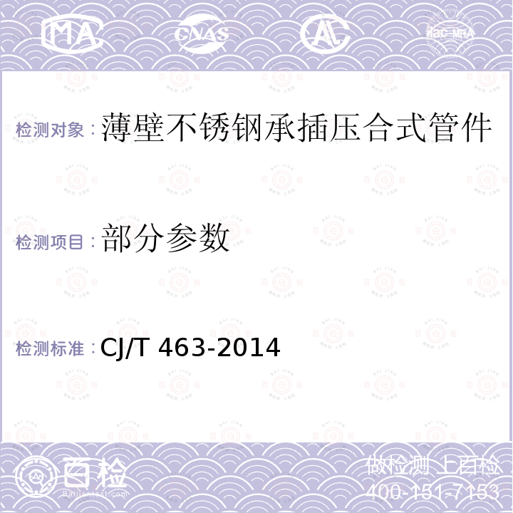 部分参数 CJ/T 463-2014 薄壁不锈钢承插压合式管件