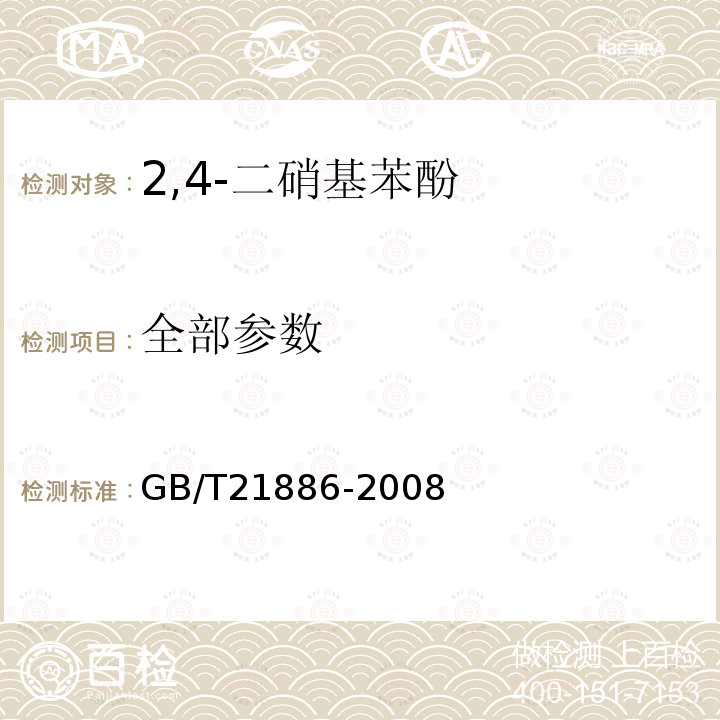 全部参数 GB/T 21886-2008 2,4-二硝基苯酚