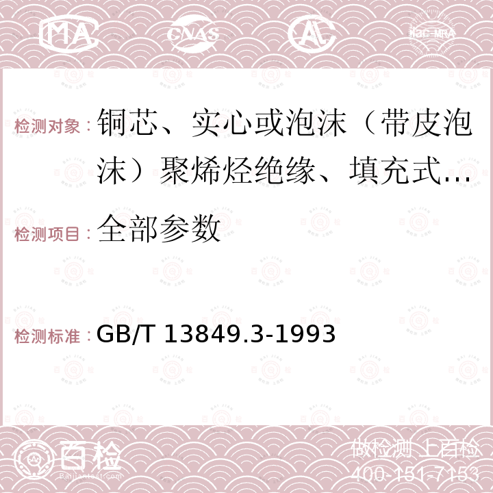 全部参数 GB/T 13849.3-1993 聚烯烃绝缘聚烯烃护套市内通信电缆 第3部分:铜芯、实心或泡沫(带皮泡沫)聚烯烃绝缘、填充式、挡潮层聚乙烯护套市内通信电缆