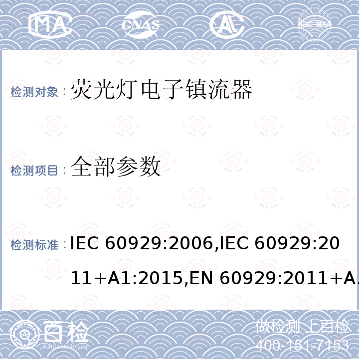 全部参数 IEC 60929-2006 管形荧光灯用交流电子镇流器 性能要求