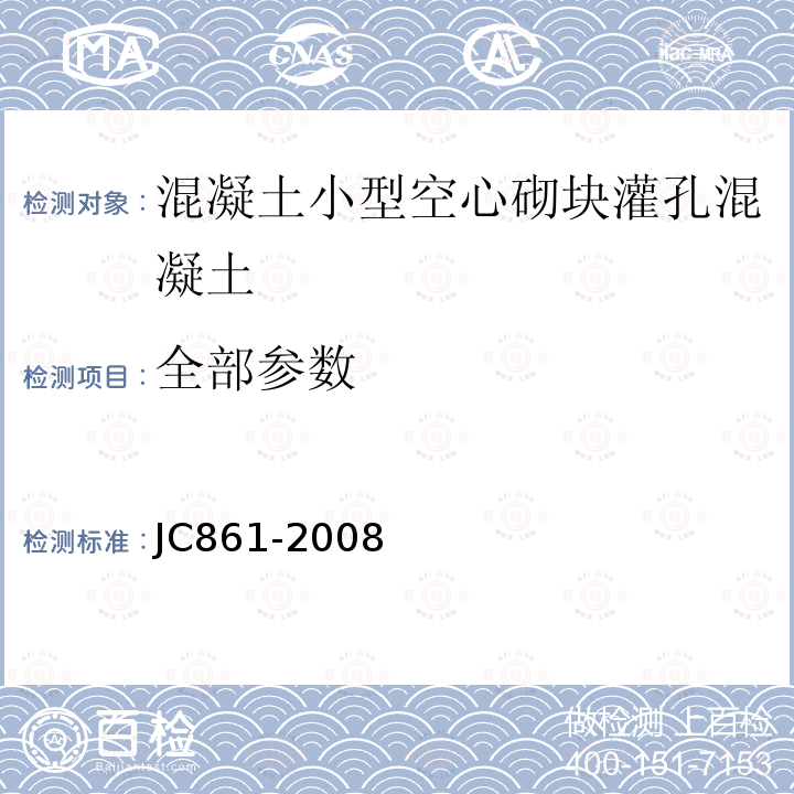 全部参数 JC/T 861-2008 【强改推】混凝土砌块(砖)砌体用灌孔混凝土