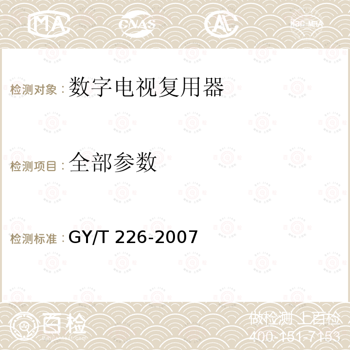 全部参数 GY/T 226-2007 数字电视复用器技术要求和测量方法