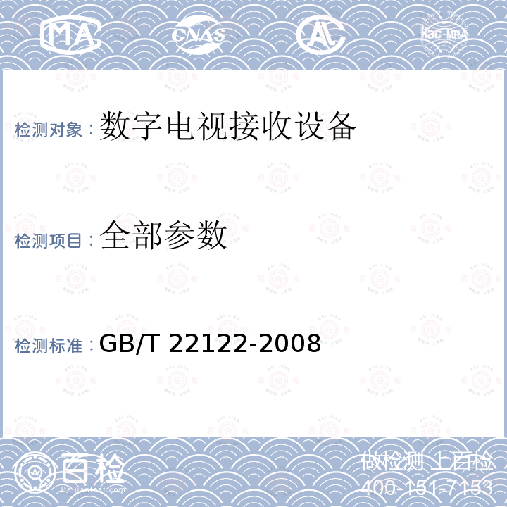 全部参数 数字电视环绕声伴音测量方法 GB/T 22122-2008