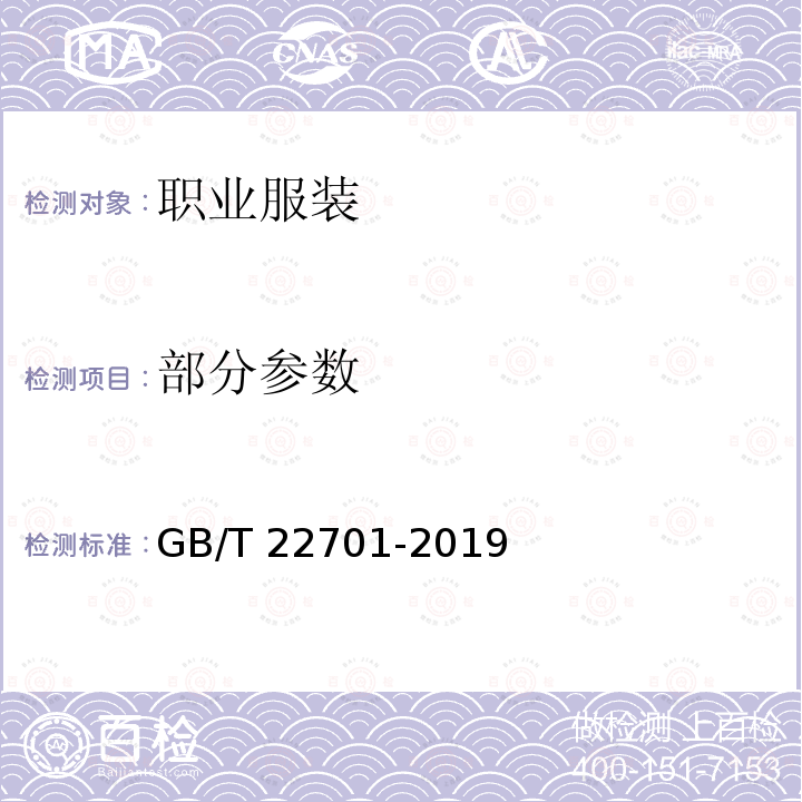 部分参数 GB/T 22701-2019 职业服装检验规则