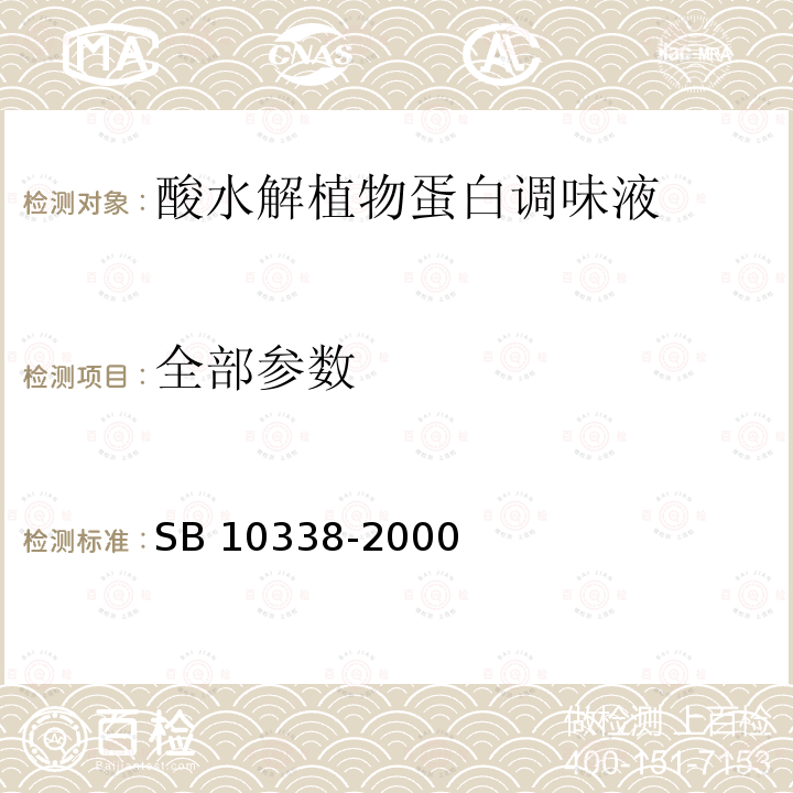 全部参数 《酸水解植物蛋白调味液》SB 10338-2000