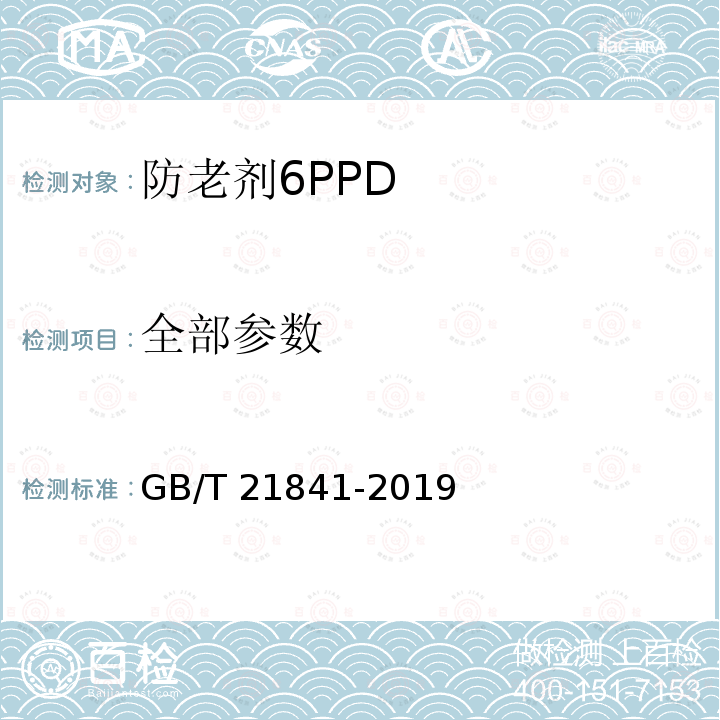 全部参数 GB/T 21841-2019 橡胶防老剂 N-1,3-二甲基丁基-N’-苯基对苯二胺（6PPD）