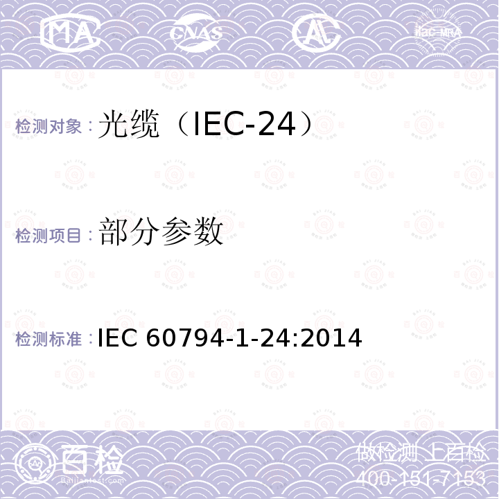 部分参数 IEC 60794-1-24-2014 光缆 第1-24部分:总规范 光缆基本试验规程 电气试验方法