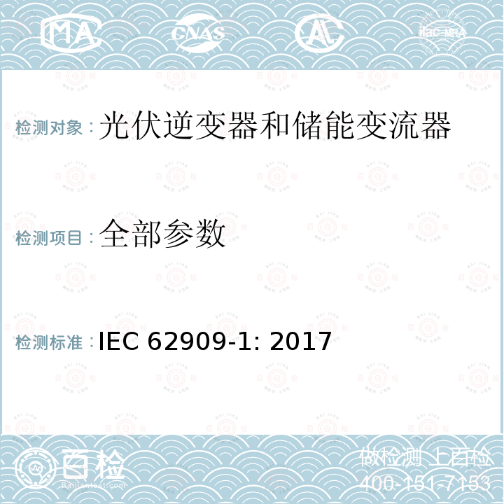 全部参数 IEC 62909-1-2017 双向并网电力转换器 第1部分:一般要求