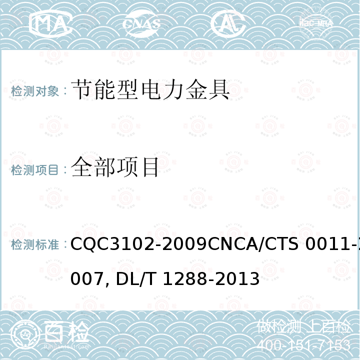 全部项目 CQC 3102-2009 电力金具节能认证技术规范CQC3102-2009CNCA/CTS 0011-2007电力金具能耗测试与节能技术评价要求DL/T 1288-2013