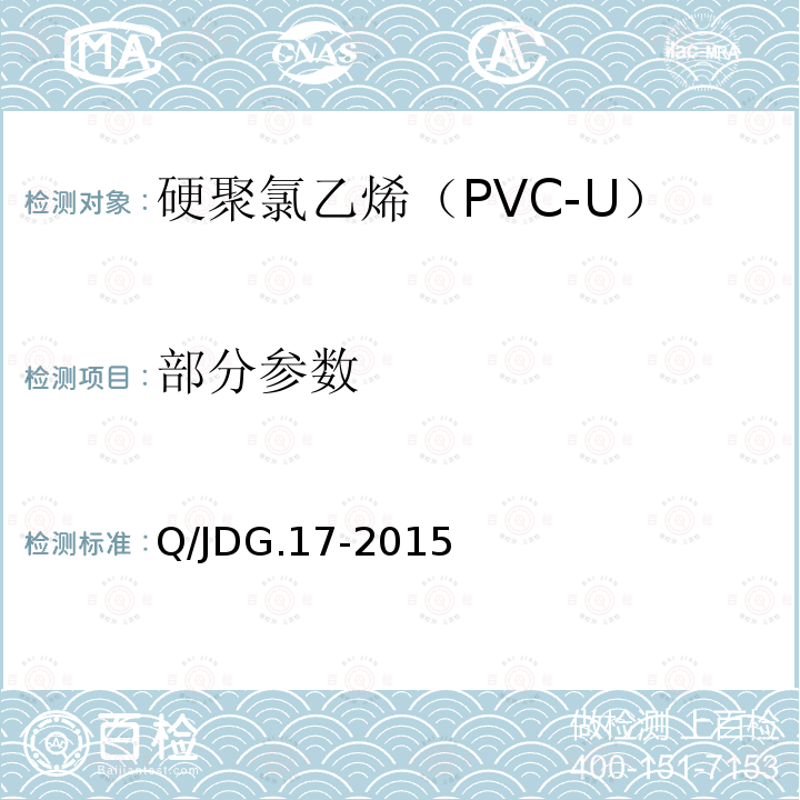 部分参数 硬聚氯乙烯（PVC-U）新型复合螺旋消音排水管 Q/JDG.17-2015