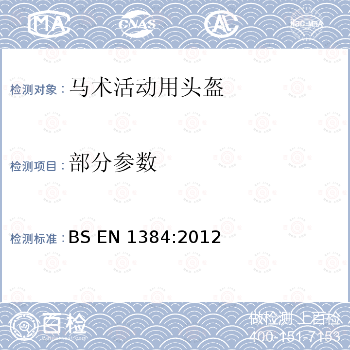 部分参数 马术活动用头盔 BS EN 1384:2012