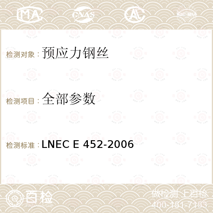 全部参数 CE 452-2006 预应力钢丝 LNEC E 452-2006
