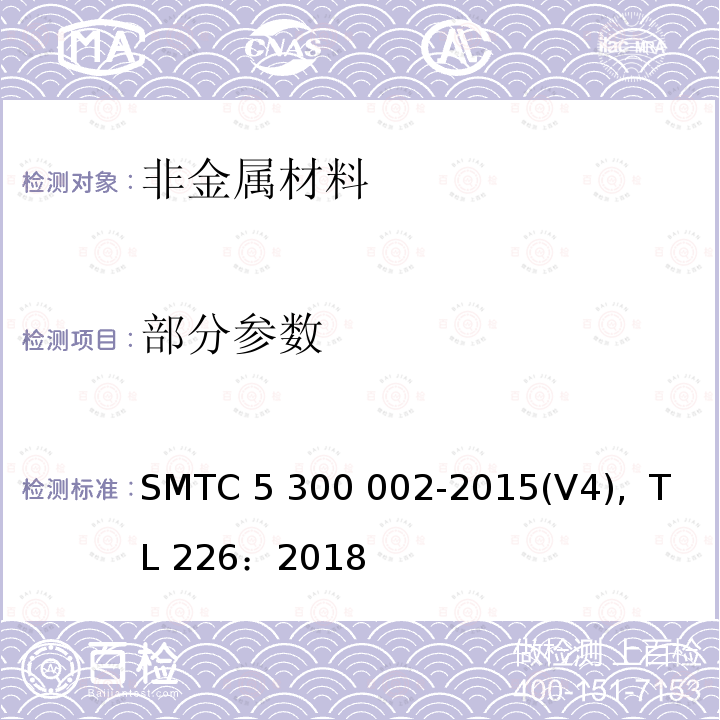 部分参数 00002-2015 汽车内饰件涂装要求 SMTC 5 300 002-2015(V4), TL 226：2018